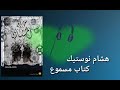 كتاب حوار مع المسلم لي ساكن فيا المسموع لهشام نوستيك كامل