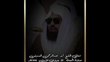 #تلاوة معالي الشيخ أ.د. #عبدالرحمن_السديس من #صلاة_الجمعة 20 #جمادى_الأولى1446هـ