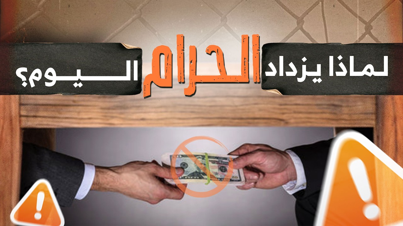 لماذا يزداد الحرام اليوم؟ سر انحراف الشباب وكيفية الالتزام بالحلال