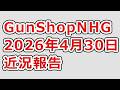 GunShopNHG近況報告:2026年4月30日