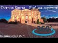Остров Канта|Рыбная деревня|Калининград 360°
