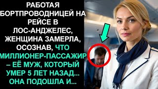видео: БОРТПРОВОДНИЦА ОНЕМЕЛА ОТ УЖАСА, УЗНАВ, ЧТО БОГАТЫЙ ПАССАЖИР — ЕЁ МУЖ, СЧИТАВШИЙСЯ МЁРТВЫМ МНОГО ЛЕТ картинка: БОРТПРОВОДНИЦА ОНЕМЕЛА ОТ УЖАСА, УЗНАВ, ЧТО БОГАТЫЙ ПАССАЖИР — ЕЁ МУЖ, СЧИТАВШИЙСЯ МЁРТВЫМ МНОГО ЛЕТ