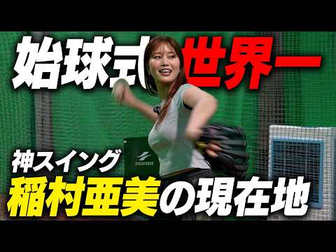 【衝撃】世界一！？始球式を投げている稲村亜美が特別講師に！山本萩子の投球がまさかの激変！イガちゃんねるDAYで18.44m届くのか？