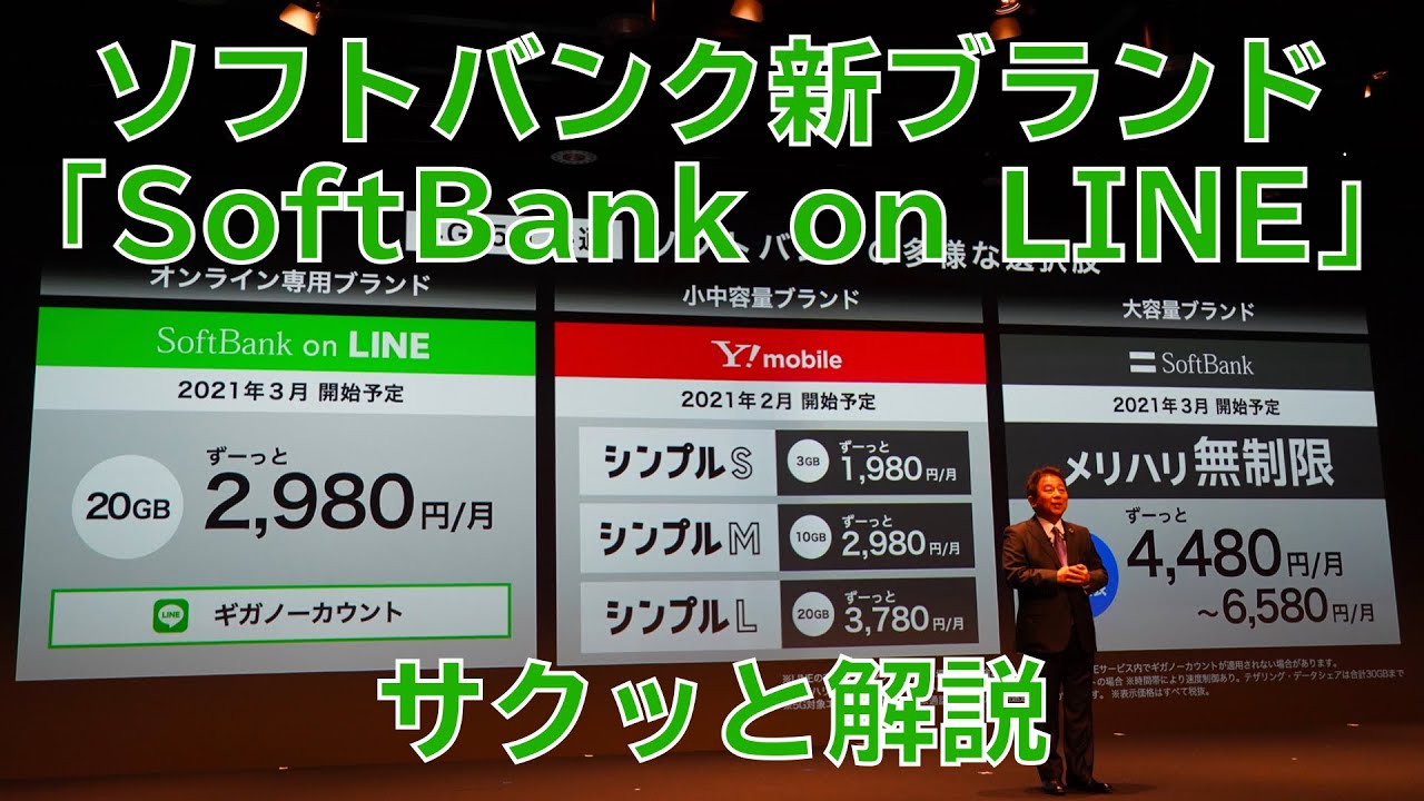ソフトバンクの新ブランド・月額2980円で20GB使える「Softbank on LINE」をサクッと解説