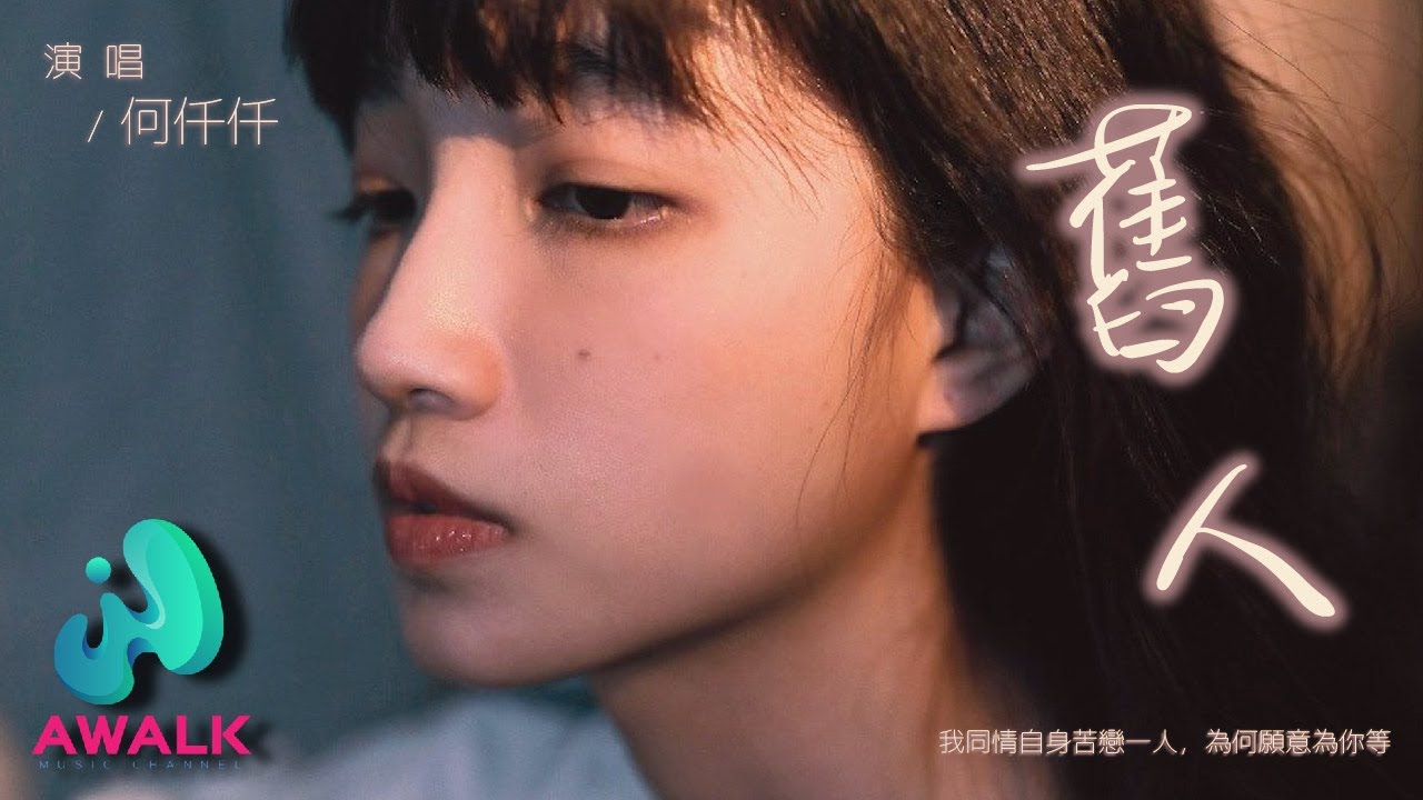 在 YouTube 上观看 何仟仟 - 旧人『我同情自身苦恋一人,为何愿意为你等。』【动态歌词 | Pinyin Lyrics】【三月新歌】【AWALK MUSIC】 在 YouTube 上观看 何仟仟 - 旧人『我同情自身苦恋一人,为何愿意为你等。』【动态歌词 | Pinyin Lyrics】【三月新歌】【AWALK MUSIC】