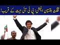 PTI close to victory | Gilgit Baltistan Election 2020