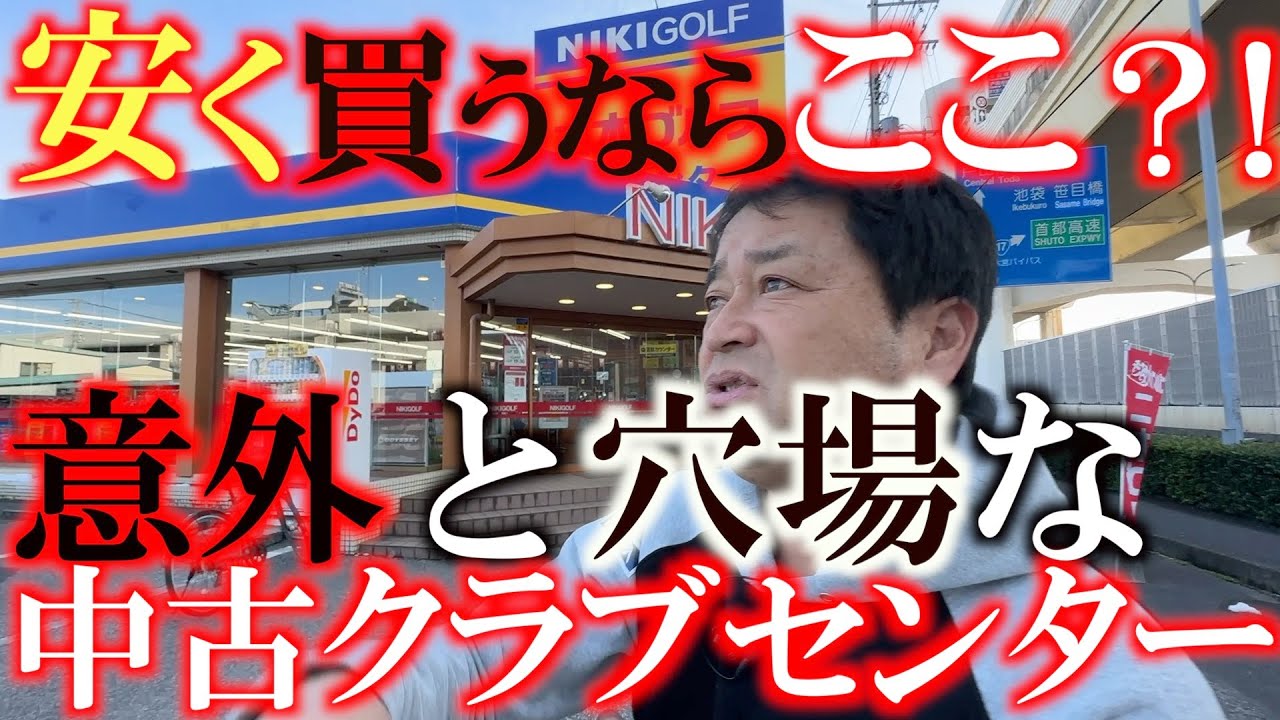 中古クラブ巡り】中古ショップの穴場店発見！ 相場より少し安く買える