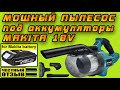 Обзор-разбор мощного пылесоса PatuoPro под аккумуляторы Makita 18v  (Аналог DeWalt  DCV501LN)