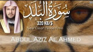 90 Sura Al Balad Abdul Aziz Al Ahmed New Enhanced Voice Quality سورة البلد عبد العزيز الاحمد