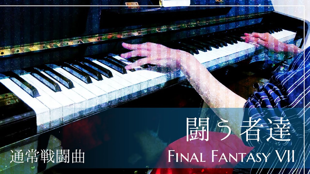 Ff7 闘う者達 通常戦闘bgm ピアノで弾いてみた Final Fantasy Vii Bgm Fighting Youtube Ff7 闘う者達 通常戦闘bgm ピアノで弾いてみた Final Fantasy Vii Bgm Fighting Youtube