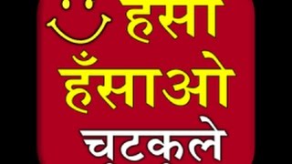 Haso hasao chutkule jokes Hindi app screenshot 5