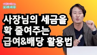 [모래세무19화] 사장님의 세금을 확 줄여주는 급여 & 배당 활용법 - 기본으로 돌아가자 1탄