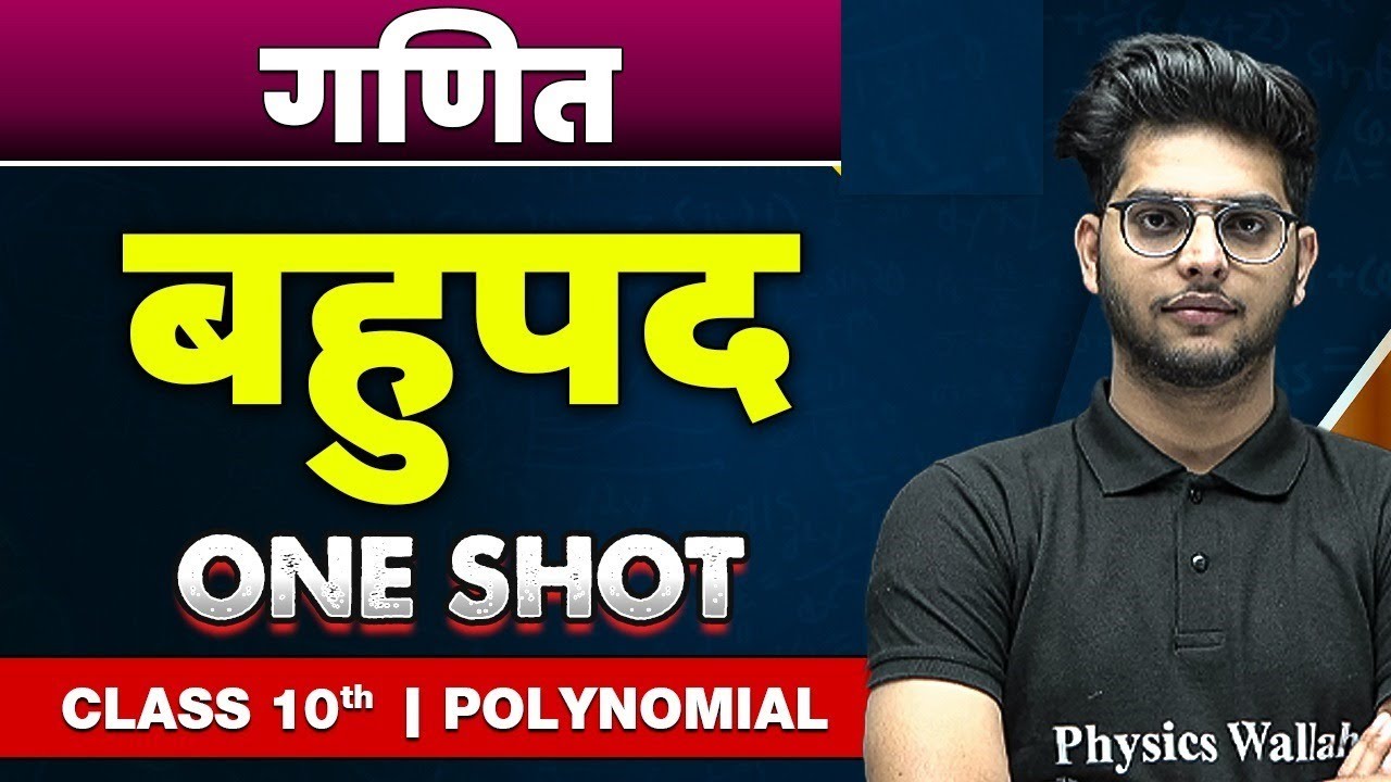 गणित : बहुपद in one shot | कक्षा 10वी | Polynomial