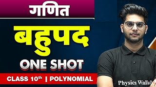 गणित : बहुपद in one shot | कक्षा 10वी | Polynomial screenshot 3