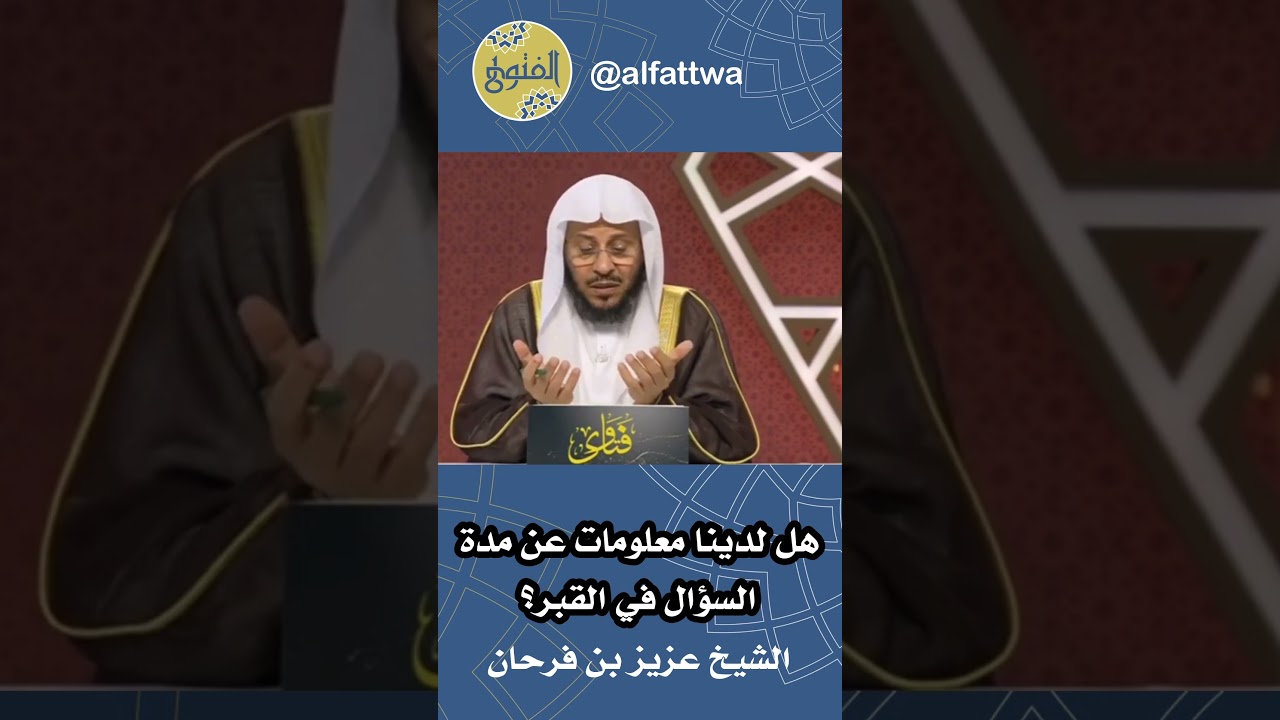 هل لدينا معلومات عن مدة السؤال في القبر؟ | الشيخ عزيز بن فرحان