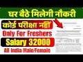 घर बैठे मिलेगी नौकरी | वेतन 32000 | For Freshers | Latest Airport jobs 2025 | Airport bharti