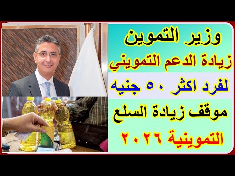 خبر سار لمواطنين في2026 وزير التموين زيادة الدعم علي بطاقة التموين لفرد اكثر50جنيه وموقف زيادة السلع 