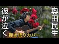奥田民生-彼が泣く【弾き語りカバー】