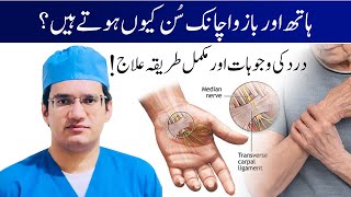 Hath Aur Bazo Sun Kyun Hoty Hain? - Causes & Treatment Dr Abdul Basit