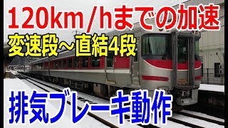キハ189系の強烈な加速と排気ブレーキ 変速段~直結4段 高速運転を支えるエンジンブレーキ 鉄道 速度計