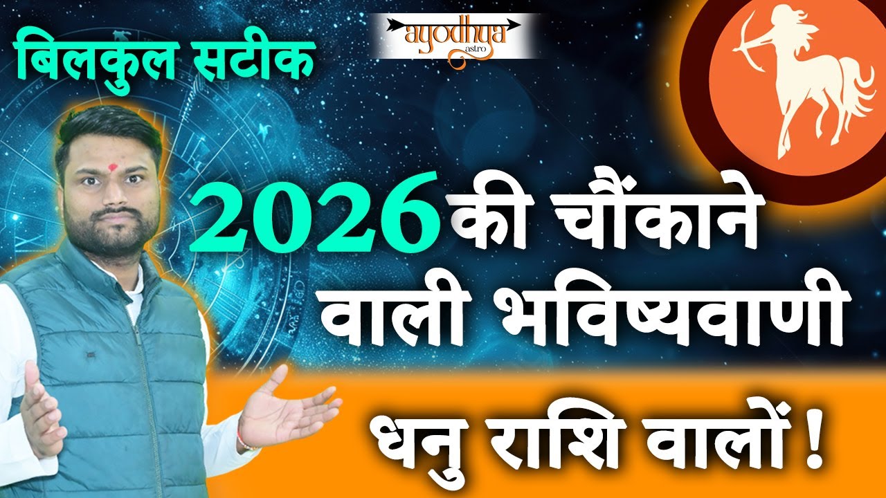 2026 धनु राशि (Sagittarius) पर किसका आशीर्वाद? बड़े धन लाभ और बड़े खतरे! अभी जानें 
