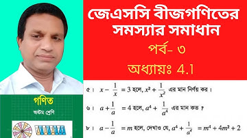 3.JSC Math Chapter 4.1 Part 3 ll Eight Math 4.1 ll Class 8 Math Chapter 4.1 ||  বীজগণিত || Sajol sir