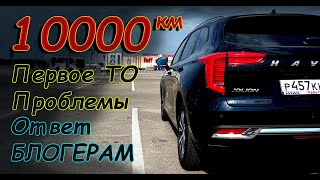 HAVAL JOLION пробег 10000 км // ПЕРВОЕ ТО и ОТВЕТ ВРАНЬЮ БЛОГЕРОВ...