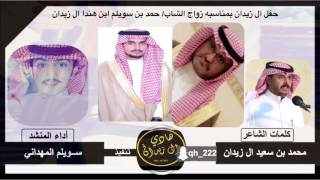 شيله حفل زواج الشاب/ حمد بن سويلم حمد بن هندا آل زيدان