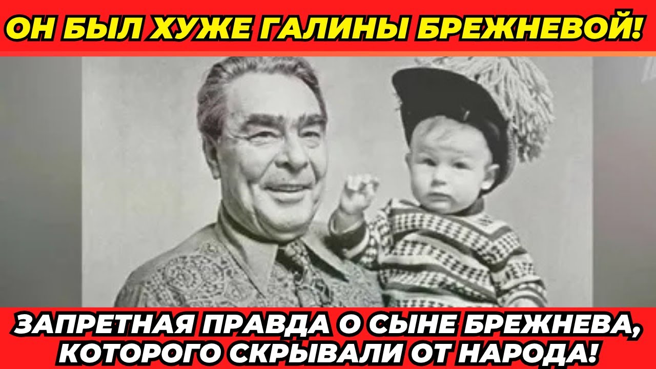 Вот почему о сыне Брежнева молчали даже при перестройке!