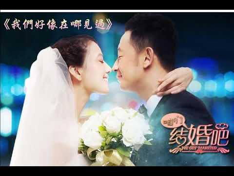 楊宗緯&葉蓓《我們好像在哪見過》電視劇 「咱們結婚吧」片尾曲