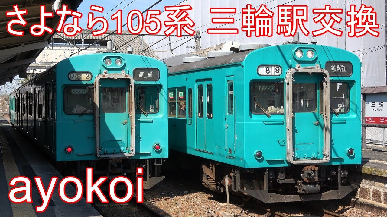 さよなら千代田線用103系顔 クハ105 桜井線三輪駅交換 - YouTube