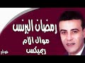 موال الام رمضان البرنس ريميكس 