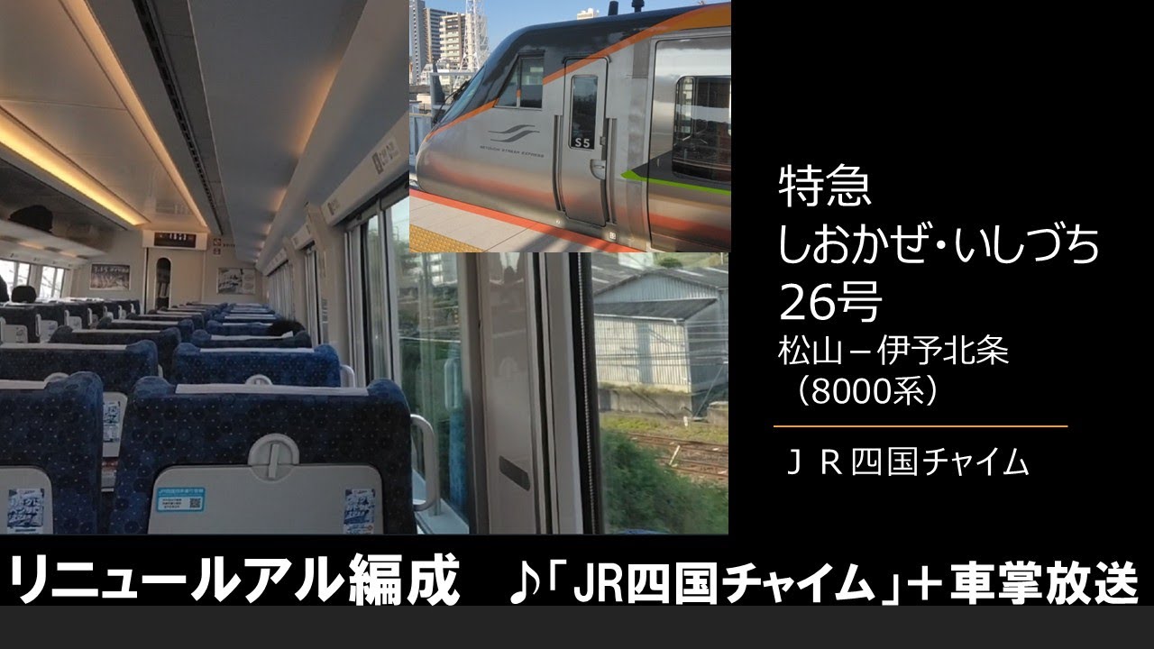 車内放送】特急しおかぜ・いしづち26号（8000系リニュール編成 JR四国