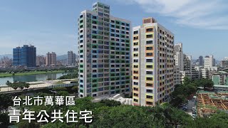 [建築紀實] 台北市萬華區青年公共住宅 