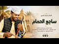 ساجع الحمام الفنان مستر السني هندسه وتوزيع ود الهادي ميديا 