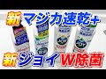 【徹底解説】新しくなった「チャーミーマジカ速乾+カラッと除菌」と「ジョイW除菌 」を分かりやすく解説！