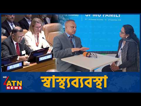 টেকসই অর্থায়ন, প্রযুক্তিগত সক্ষমতা ও সমতাভিত্তিক স্বাস্থ্যব্যবস্থা গড়ে তোলার আওয়াজ | UN | ATN News