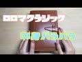 ロロマクラシック中身紹介/手帳パラパラ動画