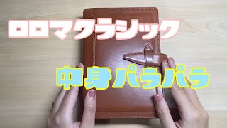 ロロマクラシック中身紹介/手帳パラパラ動画