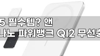 앤커 맥고 나노 파워뱅크 5000mAh 20W 초슬림 무선충전 qi2 보조배터리 A1665: 휴대성과 성능을 모두 잡은 완벽한 선택!