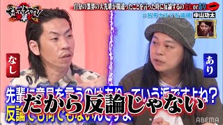 【呂布カルマVS中山功太】｜自分の業界の大先輩が間違ったことを言った時に反論するのなしorあり｜ネオバズ 『マッドマックスTV 論破王』ABEMAで無料配信中