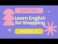 Learn English for Shopping Effective Learning English 购物时常说的英语 - 高效提高英语