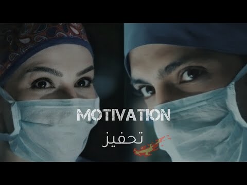 تحفيز طب طبيب المعجزة من المعاناه إلى النجاح 