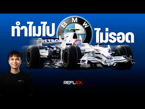 F1 | ทำไม BMW ถึงไม่ประสบความสำเร็จในฟอร์มูล่าวัน?