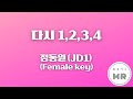 다시 1 2 3 4 정동원 JD1 여자키E 2 여기MR KPOP Karaoke Music 노래방 다시 1 2 3 4 정동원 JD1 여자키E 2 여기MR KPOP Karaoke Music 노래방