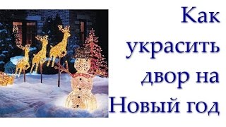 Как украсить двор на Новый год Как украсить двор на Новый год