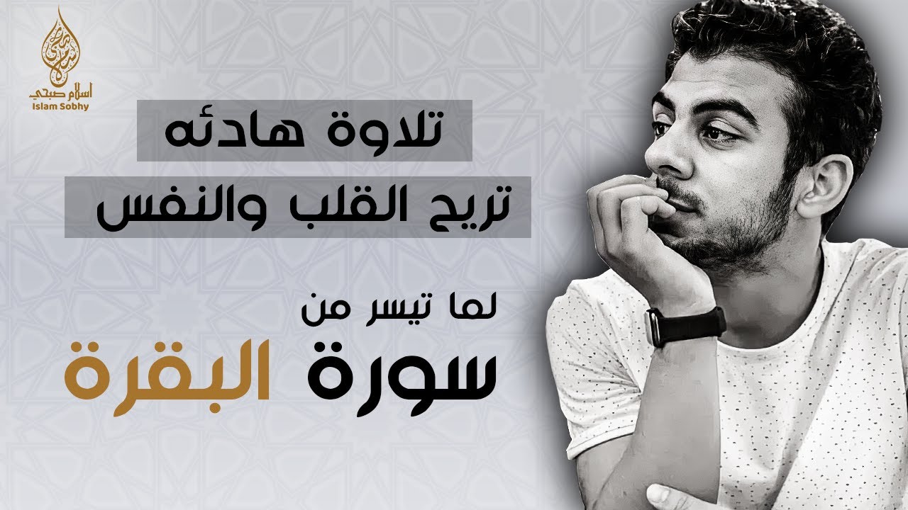 Quran by Islam Sobhy | من اجمل ما قرأ اسلام صبحي | واذ ابتلى ابراهيم ربه بكمات