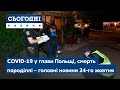 Сьогодні – повний випуск від 24 жовтня 15:00