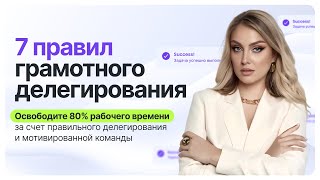 7 правил грамотного делегирования. Как освободить 80% рабочего времени?