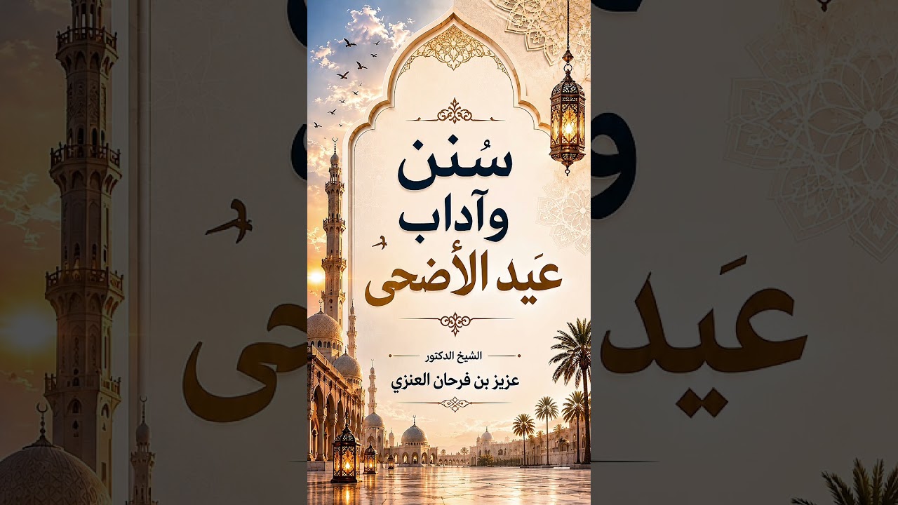 سنن وآداب عيد الأضحى . الشيخ الدكتور عزيز بن فرحان العنزي .